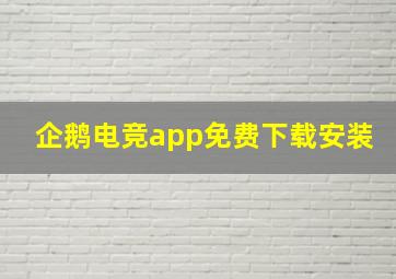 企鹅电竞app免费下载安装