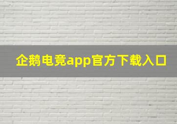 企鹅电竞app官方下载入口