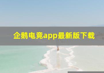 企鹅电竞app最新版下载