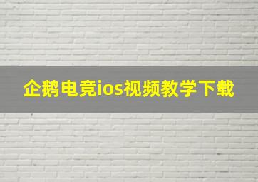 企鹅电竞ios视频教学下载