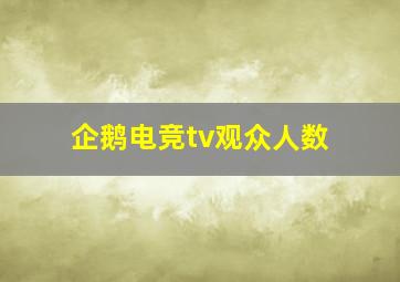 企鹅电竞tv观众人数