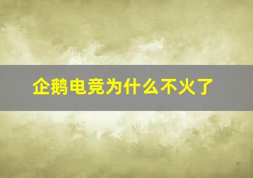 企鹅电竞为什么不火了