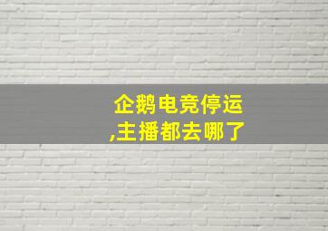 企鹅电竞停运,主播都去哪了