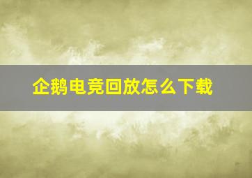 企鹅电竞回放怎么下载