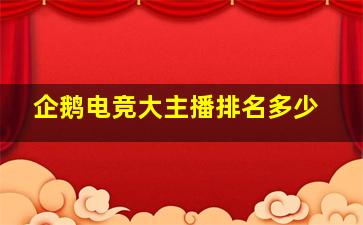 企鹅电竞大主播排名多少