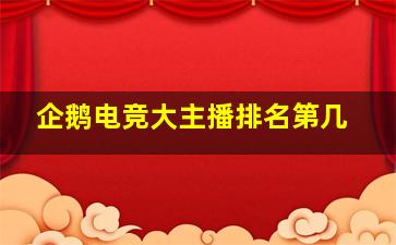 企鹅电竞大主播排名第几