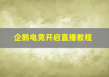 企鹅电竞开启直播教程