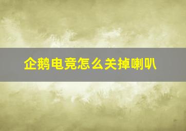 企鹅电竞怎么关掉喇叭