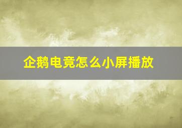 企鹅电竞怎么小屏播放