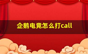 企鹅电竞怎么打call