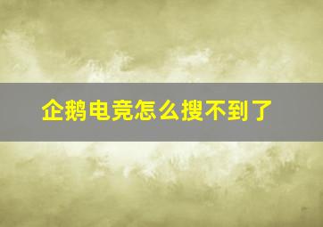 企鹅电竞怎么搜不到了