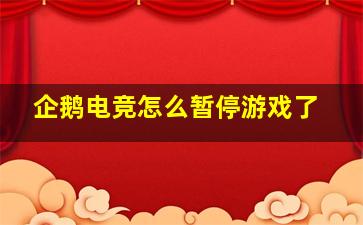 企鹅电竞怎么暂停游戏了