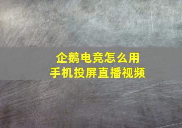 企鹅电竞怎么用手机投屏直播视频