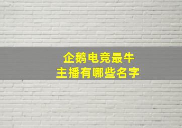 企鹅电竞最牛主播有哪些名字