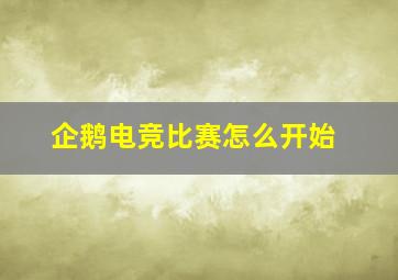 企鹅电竞比赛怎么开始