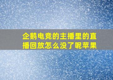 企鹅电竞的主播里的直播回放怎么没了呢苹果