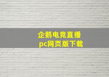 企鹅电竞直播pc网页版下载