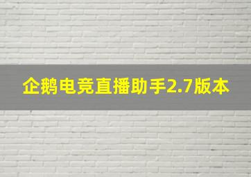 企鹅电竞直播助手2.7版本