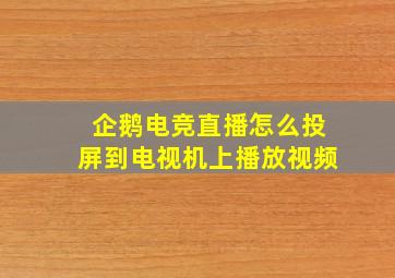 企鹅电竞直播怎么投屏到电视机上播放视频