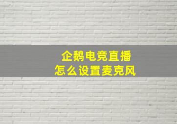 企鹅电竞直播怎么设置麦克风