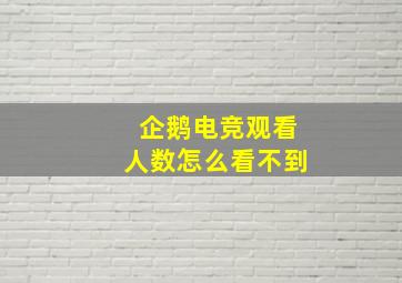 企鹅电竞观看人数怎么看不到