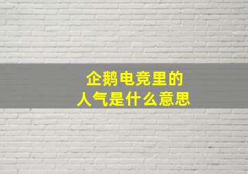 企鹅电竞里的人气是什么意思