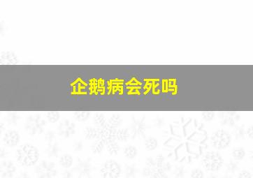 企鹅病会死吗