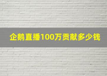 企鹅直播100万贡献多少钱