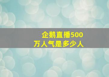 企鹅直播500万人气是多少人