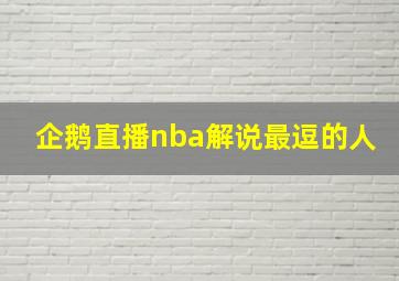 企鹅直播nba解说最逗的人