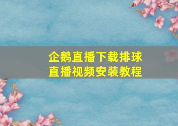 企鹅直播下载排球直播视频安装教程