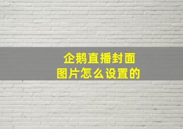 企鹅直播封面图片怎么设置的