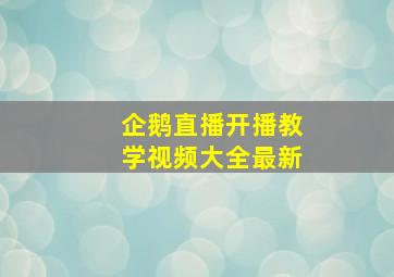 企鹅直播开播教学视频大全最新