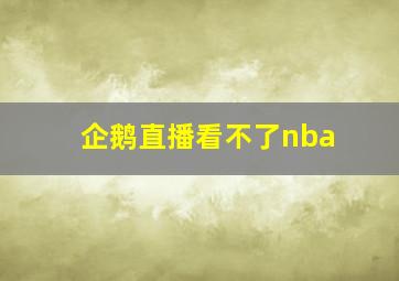 企鹅直播看不了nba