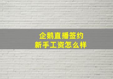 企鹅直播签约新手工资怎么样