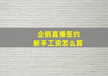 企鹅直播签约新手工资怎么算