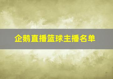 企鹅直播篮球主播名单