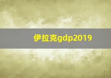 伊拉克gdp2019