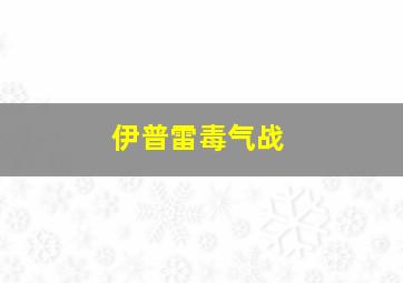 伊普雷毒气战