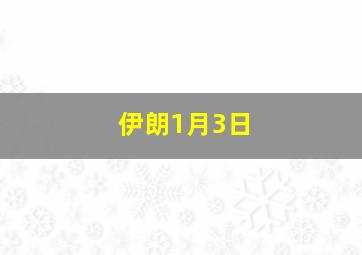 伊朗1月3日