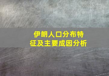 伊朗人口分布特征及主要成因分析