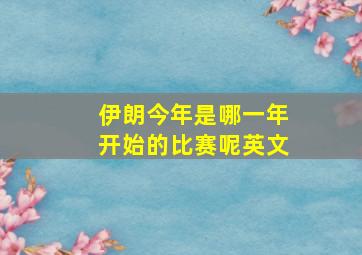 伊朗今年是哪一年开始的比赛呢英文