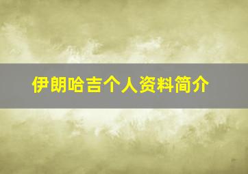 伊朗哈吉个人资料简介