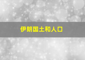 伊朗国土和人口