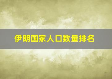 伊朗国家人口数量排名