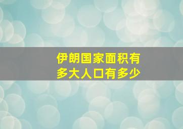 伊朗国家面积有多大人口有多少