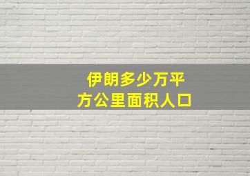 伊朗多少万平方公里面积人口