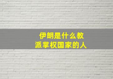 伊朗是什么教派掌权国家的人