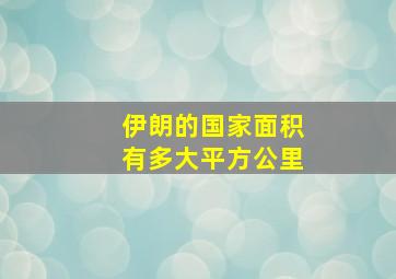 伊朗的国家面积有多大平方公里