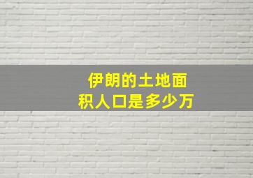 伊朗的土地面积人口是多少万